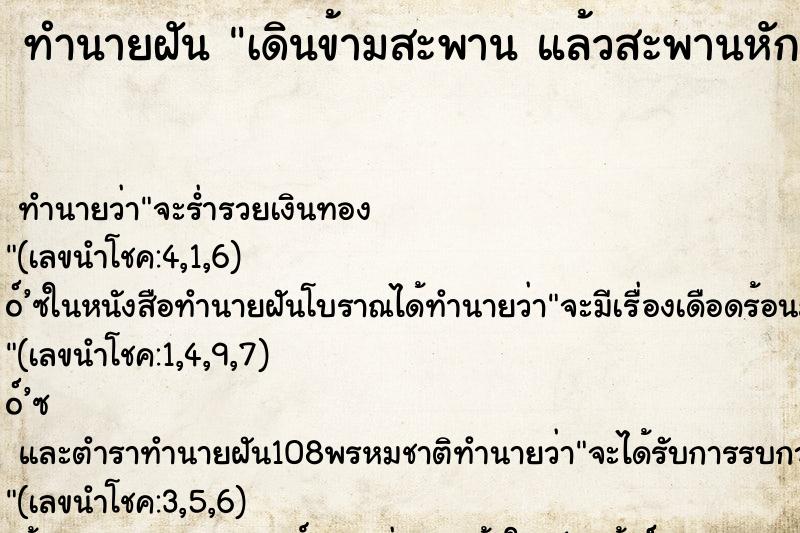 ทำนายฝันทำนายฝันเดินข้ามสะพานแล้วสะพานหัก